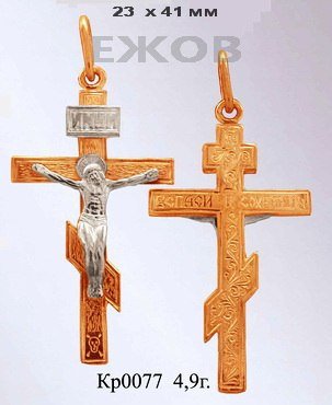 Православный крест на заказ арт. кр 0077