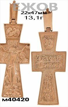 Православный крест на заказ арт. 40420