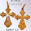 Православный крест на заказ арт. кр 0033