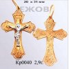 Православный крест на заказ арт. кр 0040